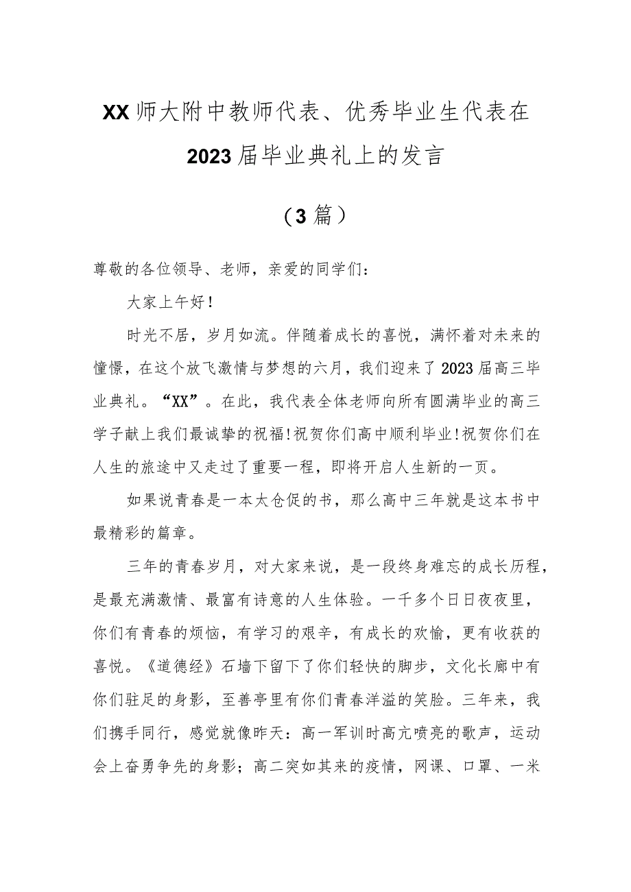 X师大附中教师代表、优秀毕业生代表在2023届毕业典礼上的发言（3篇）.docx_第1页