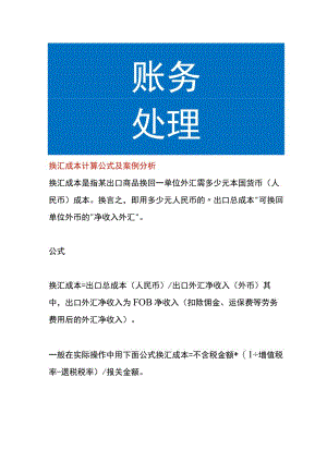 换汇成本计算公式及案例分析.docx