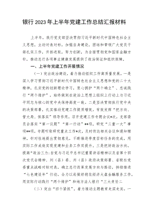 银行2023年上半年党建工作总结汇报材料.docx