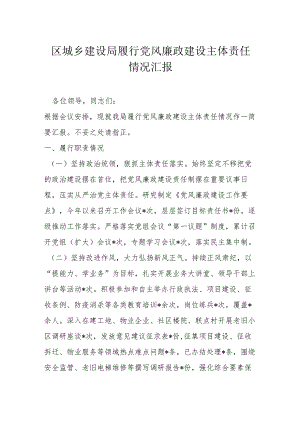 区城乡建设局履行党风廉政建设主体责任情况汇报.docx