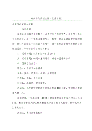 母亲节的策划主题(优秀5篇).docx
