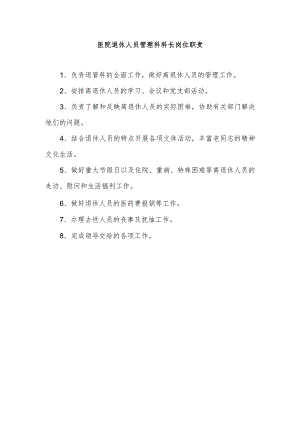 医院退休人员管理科科长岗位职责.docx
