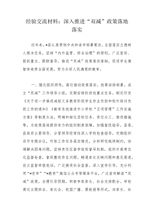 经验交流材料：深入推进“双减”政策落地落实.docx
