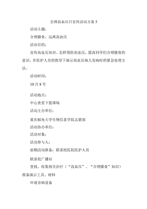 全国高血压日宣传活动方案5.docx