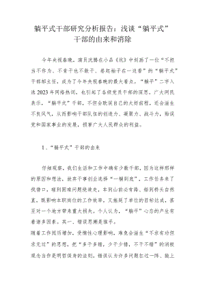 躺平式干部研究分析报告：浅谈“躺平式”干部的由来和消除.docx