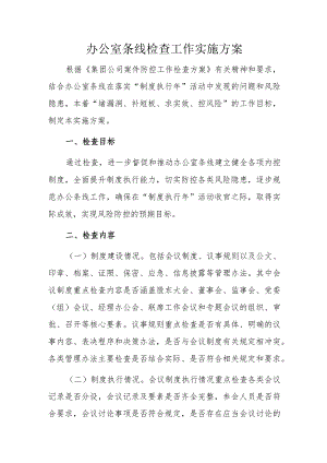 办公室条线检查工作实施方案.docx