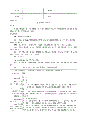 水泥砂浆防水层施工工艺技术交底.docx