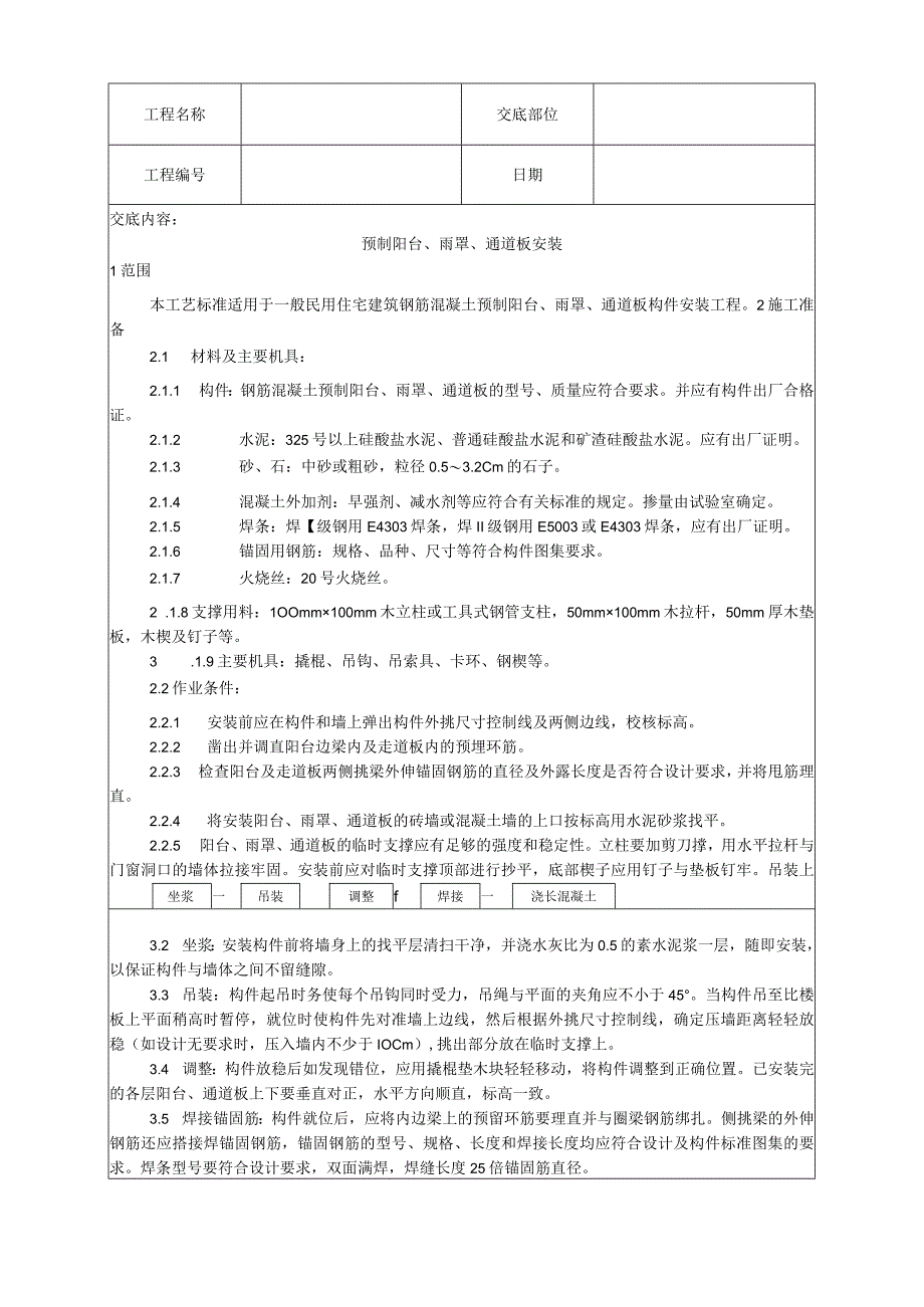 预制阳台、雨罩、通道板安装工艺技术交底.docx_第1页