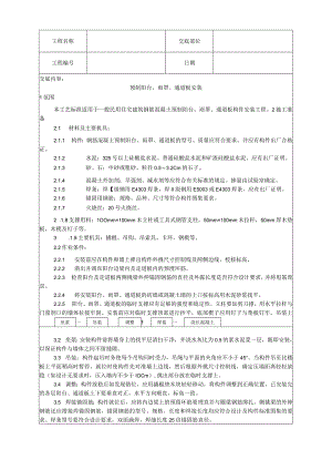 预制阳台、雨罩、通道板安装工艺技术交底.docx