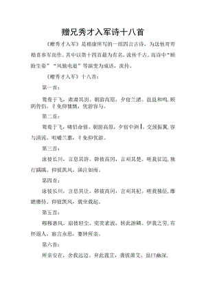 赠兄秀才入军诗十八首.docx