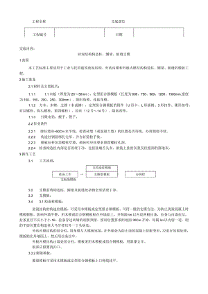 砖混结构构造柱、圈梁、板缝支模工艺技术交底.docx