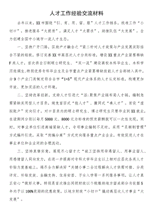 人才工作经验交流材料.docx
