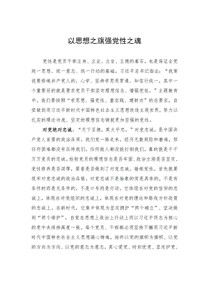 以思想之旗强党性之魂.docx