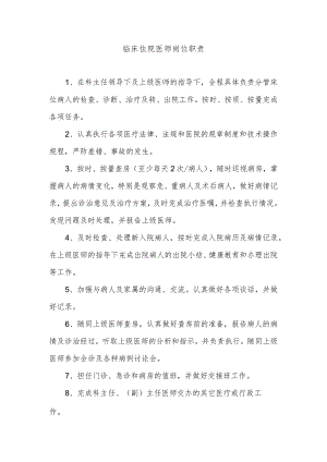 临床住院医师岗位职责.docx