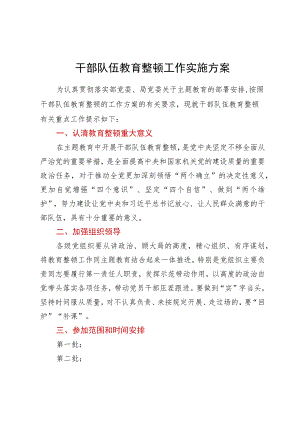 干部队伍教育整顿工作实施方案.docx