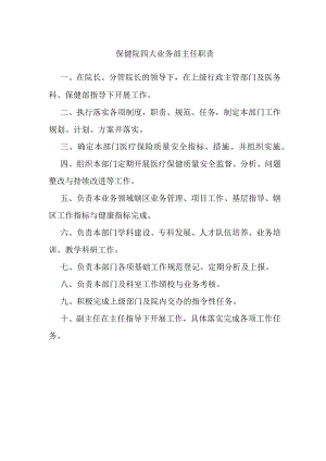 保健院四大业务部主任职责.docx