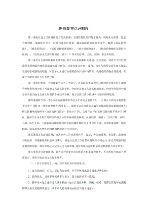 医院处方点评制度.docx