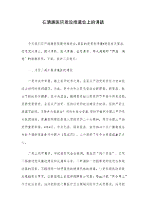 在清廉医院建设推进会上的讲话.docx