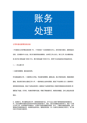 公司年度经营情况的工作总结.docx