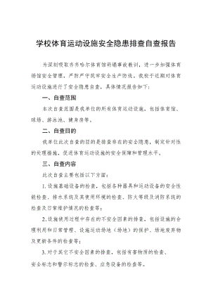 学校体育运动设施安全隐患排查自查报告.docx