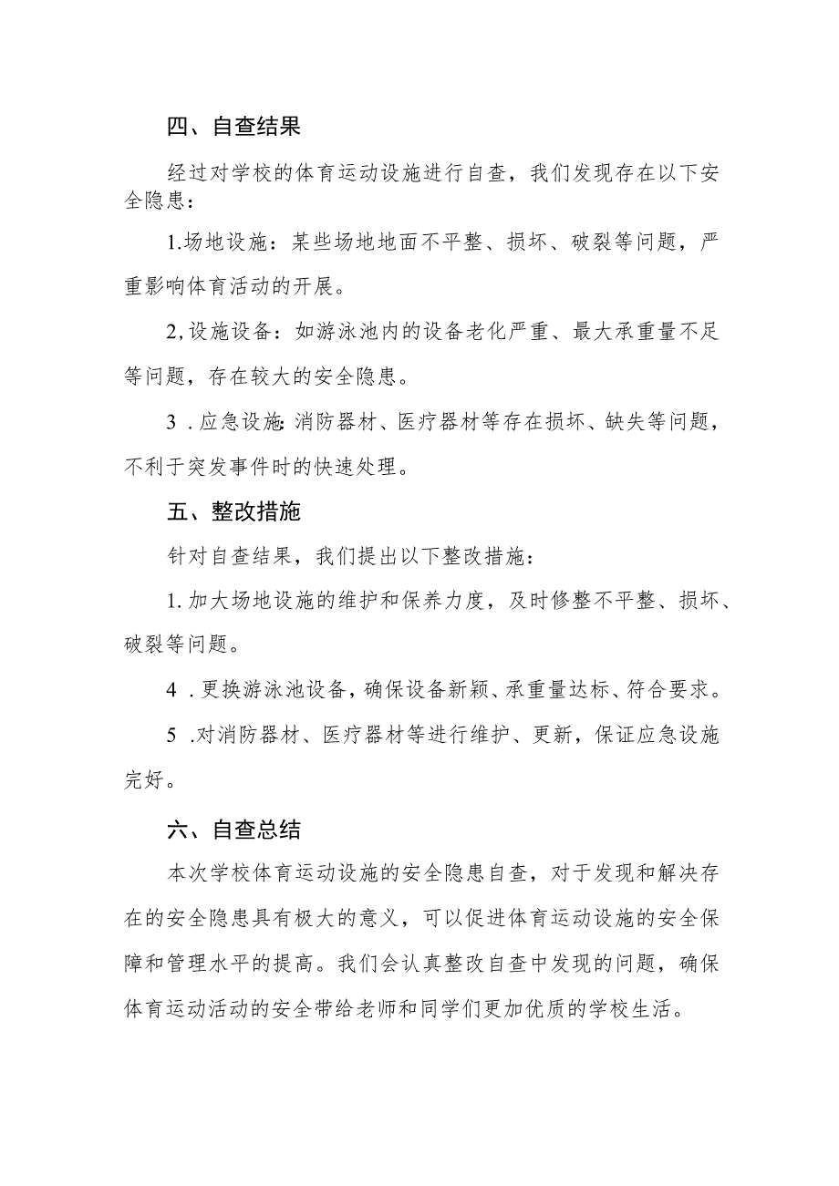 学校体育运动设施安全隐患排查自查报告.docx_第2页