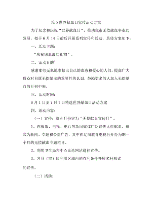 篇5世界献血日宣传活动方案.docx