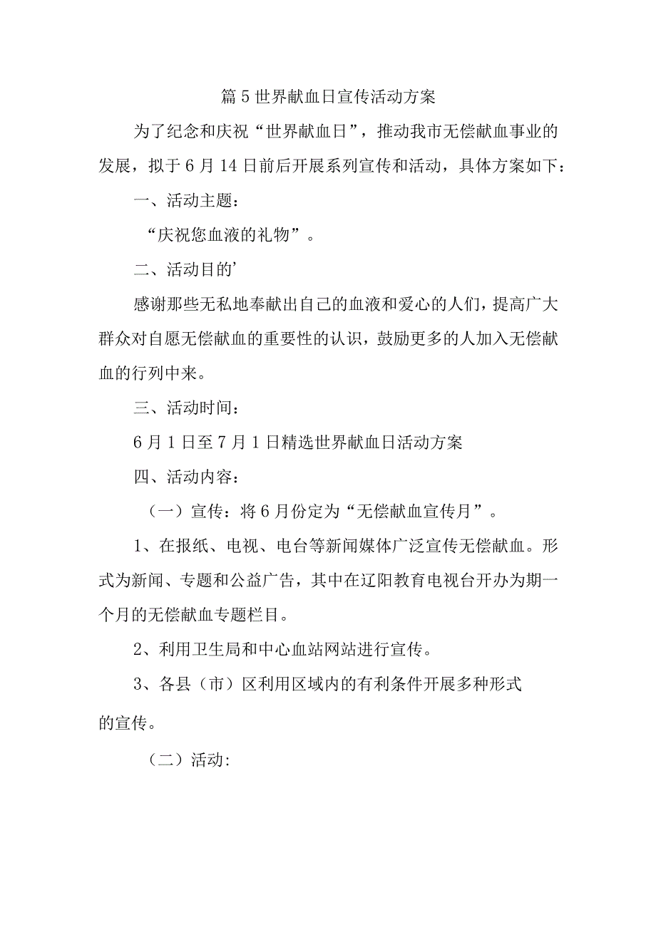 篇5世界献血日宣传活动方案.docx_第1页