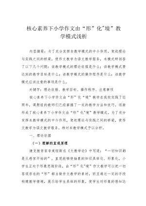 核心素养下小学作文由“形”化“境”教学模式浅析.docx
