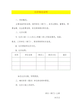 比价情况说明.docx