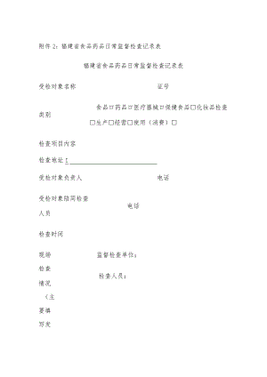 福建省食品药品日常监督检查记录表.docx