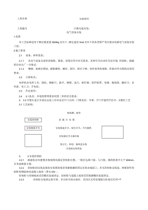 电气设备安装工艺技术交底.docx