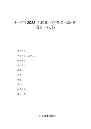 开平市2023年农业生产社会化服务项目申报书.docx