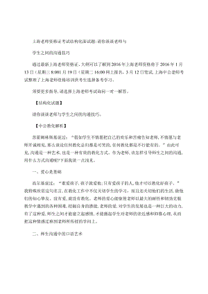 上海教师资格证考试结构化面试题：请你谈谈教师与学生之间的沟通.docx