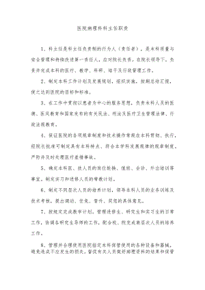 医院病理科科主任职责.docx