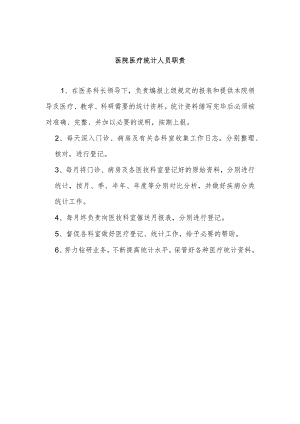 医院医疗统计人员职责.docx
