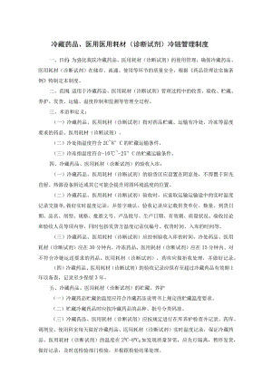 冷藏药品、医用医用耗材(诊断试剂）冷链管理制度.docx