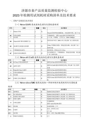 济源市畜产品质量监测检验中心2023年检测用试剂耗材采购清单及技术要求.docx