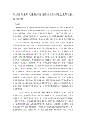 组织部在全州文化强州建设重点工作推进会上的汇报发言材料.docx