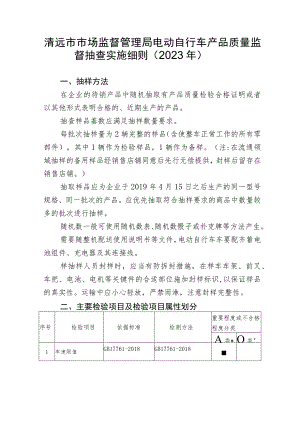 清远市市场监督管理局电动自行车产品质量监督抽查实施细则2023年.docx
