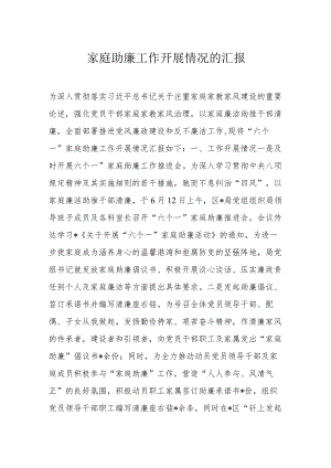家庭助廉工作开展情况的汇报.docx
