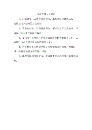 污水管理人员职责.docx