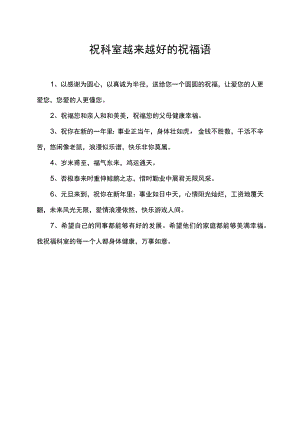 祝科室越来越好的祝福语.docx