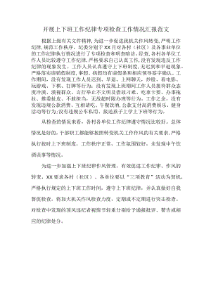 开展上下班工作纪律专项检查工作情况汇报范文.docx