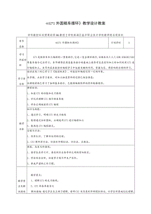 数控车指令外内圆粗车循环G71教学设计.docx