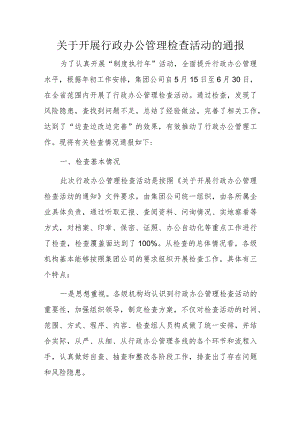 关于开展行政办公管理检查活动的通报.docx