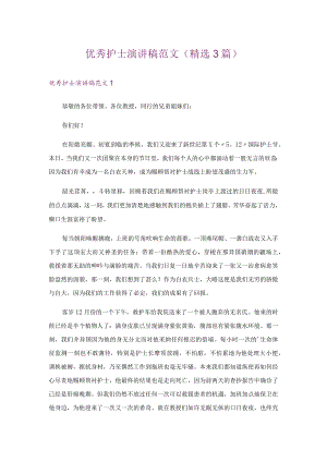 优秀护士演讲稿范文(精选3篇).docx