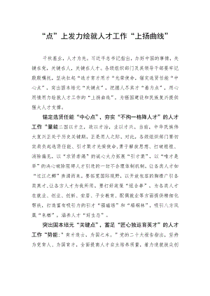 “点”上发力绘就人才工作“上扬曲线”.docx