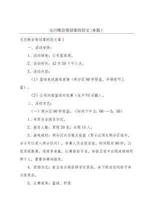 元旦晚会策划案的范文(6篇).docx