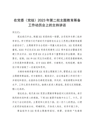 在党委（党组）2023年第二批主题教育筹备工作动员会上的主持讲话.docx