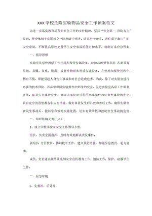 XXX学校危险实验物品安全工作预案范文.docx